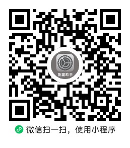 配置助手小程序二维码